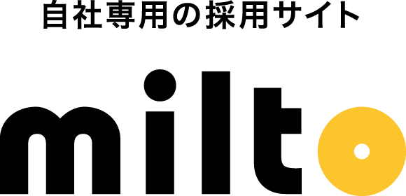 自社専用の採用サイト milto
