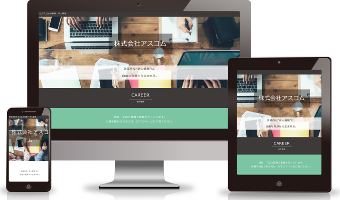 自社専用の採用サイト milto
